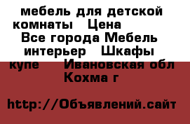 мебель для детской комнаты › Цена ­ 2 500 - Все города Мебель, интерьер » Шкафы, купе   . Ивановская обл.,Кохма г.